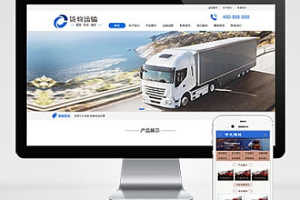 货物运输快递物流网站pbootcms模板(PC+WAP) 汽车贸易网站源码下载